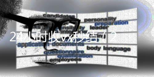 24小时收vx秒回收微信秒结结（24小时收款的能追回款吗）